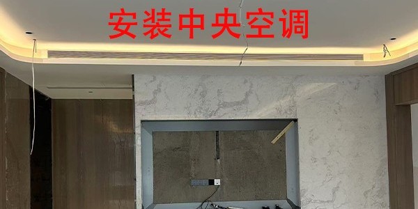 自建房能不能装中央空调？