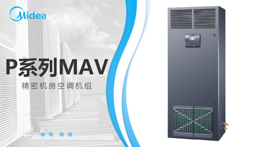美的MAV机房空调 美的MAV机房空调