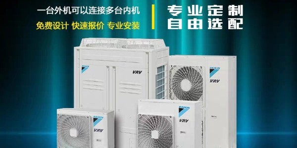 大金中央空调哪些系列值得入手？