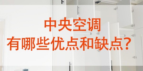 中央空调有哪些优点和缺点？