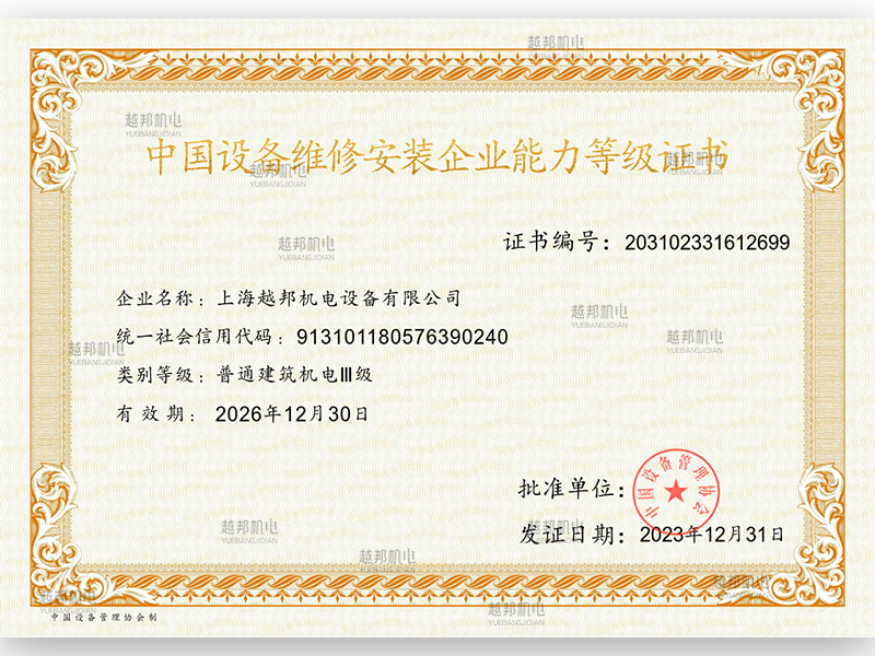 中国设备维修安装企业能力证书
