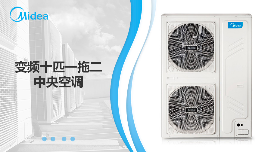 美的变频十匹一拖二中央空调 美的变频十匹一拖二中央空调