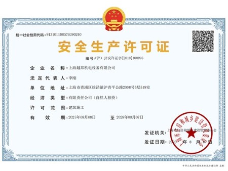 安全生产管理许可证