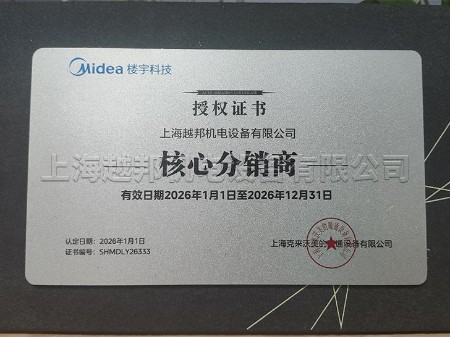 2026年美的商用中央空调工程机越邦机电授权