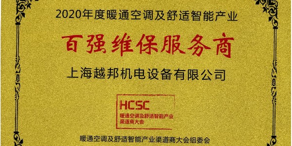 上海越邦机电荣获年度“百强维保服务商”，上海仅入围3家！