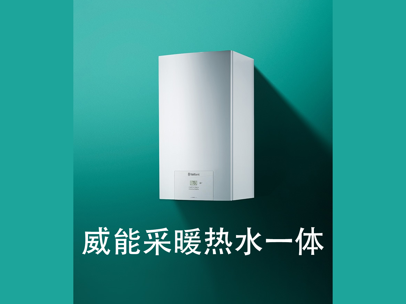 威能燃气壁挂炉 采暖热水一体 可自由组合地暖或暖气片 全屋舒适