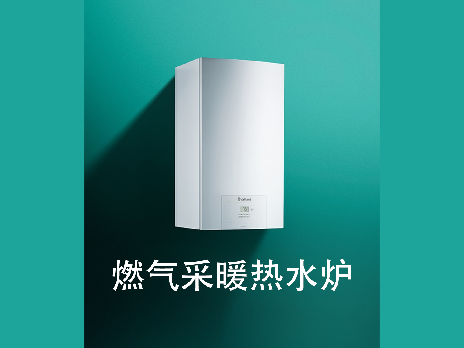 德国威能水地暖系统