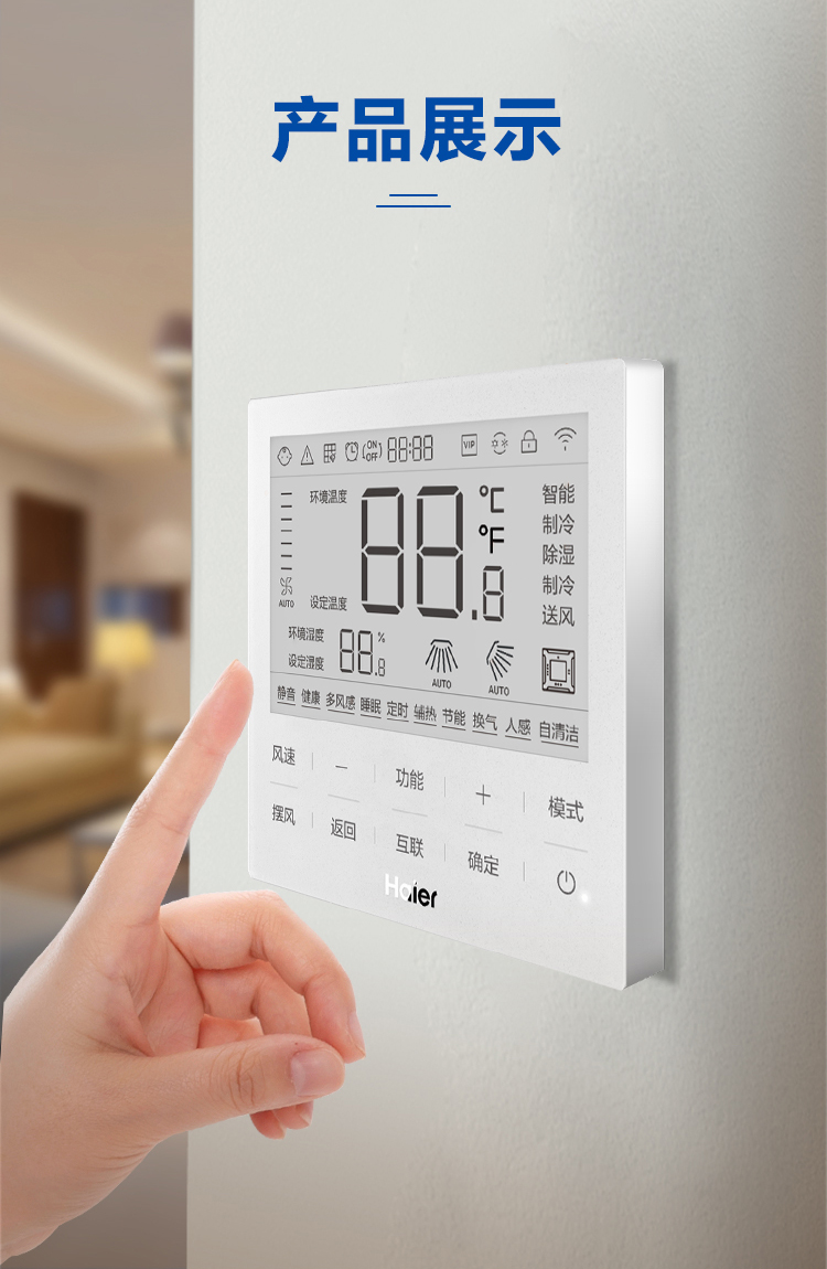 海尔中央空调线控器7
