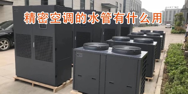精密空调的水管有什么用