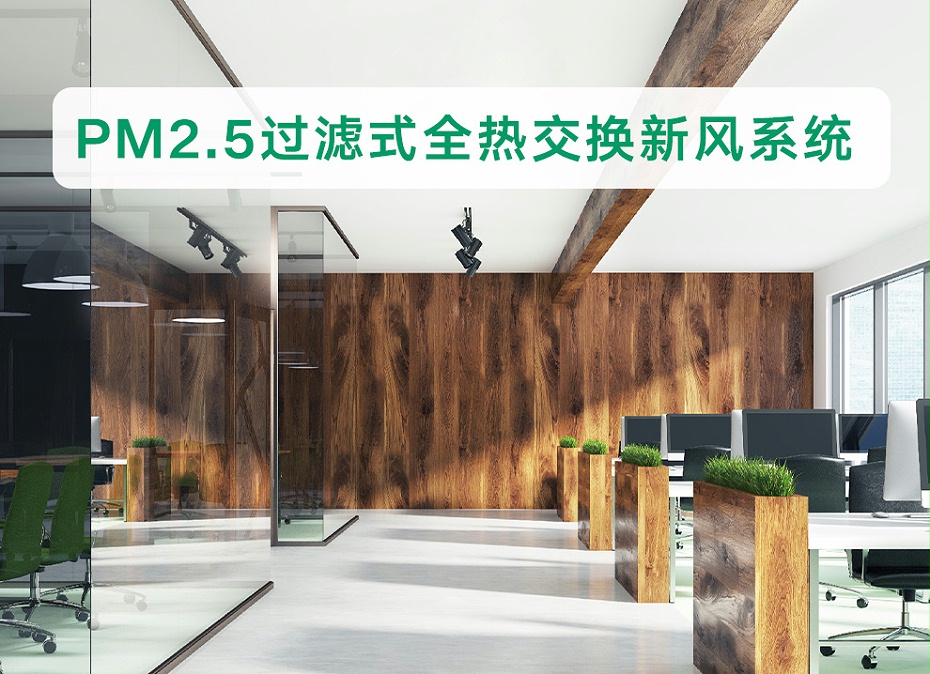 大金全热交换系统-2_01