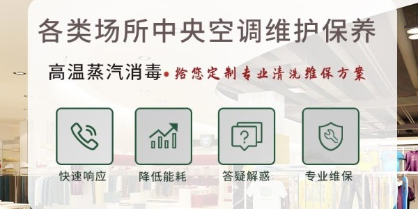 美的中央空调清洗维护误区