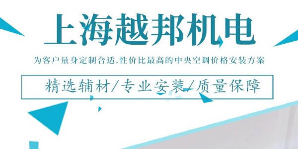 上海 中央空调安装公司哪家好？