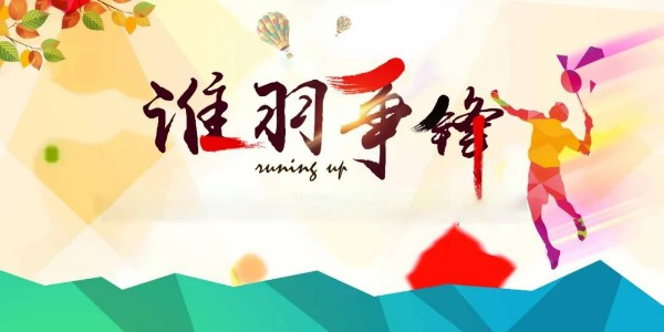 员工活动 | 夏日激情，羽你共享！