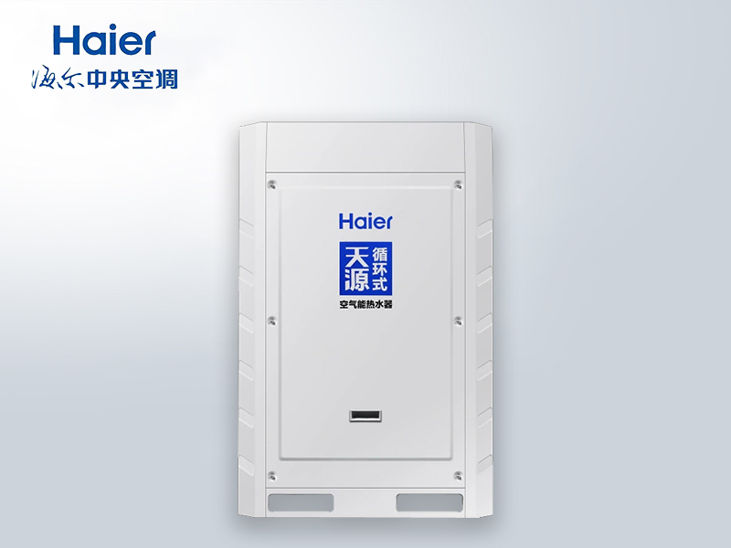 海尔天源KFXRS-19II/5B循环式商用热泵 酒店/工地/学校空气能热水设备